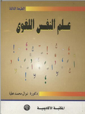 cover image of علم النفس اللغوى